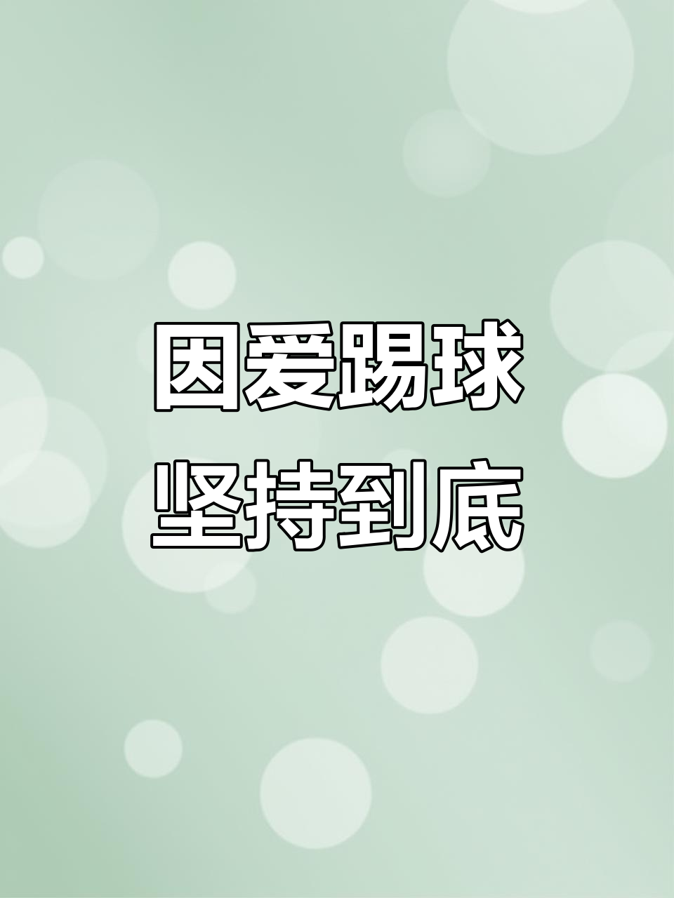 足球场上，每一场角逐都扣人心弦