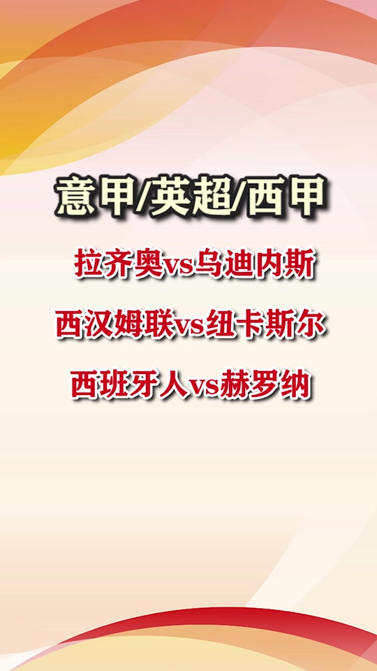 乌迪内斯客场迎战拉齐奥，争抢欧战资格