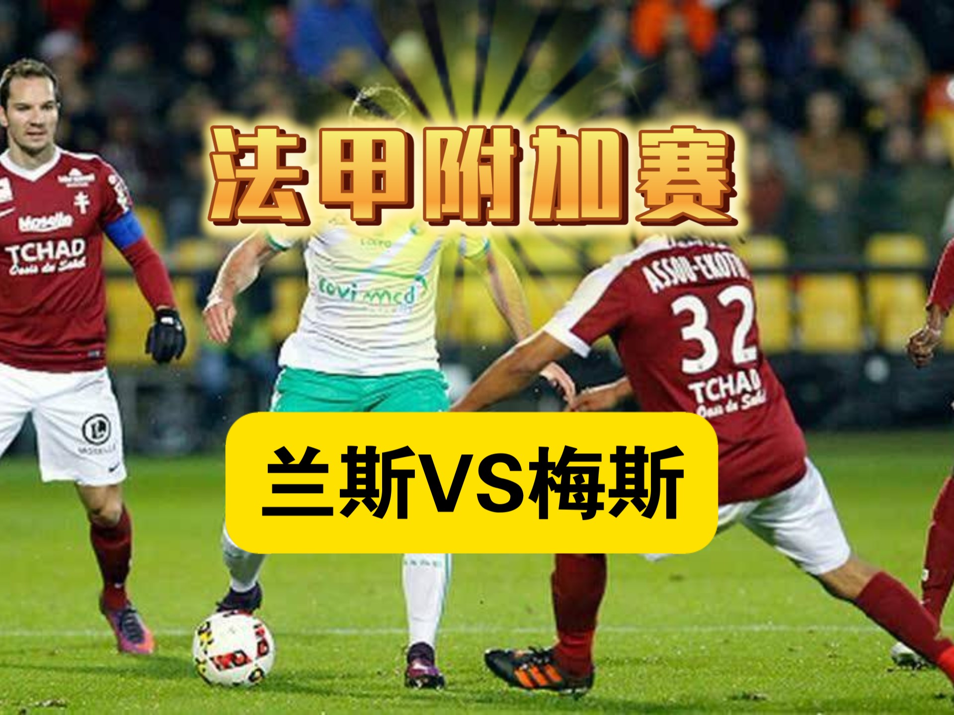 关于梅斯主场不敌对手，战绩堪忧的信息