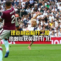 热刺客场憾胜伯恩利，赢得关键3分的简单介绍